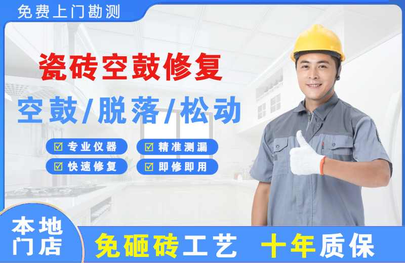 新平瓷砖空鼓修复