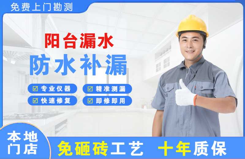 新平阳台漏水维修